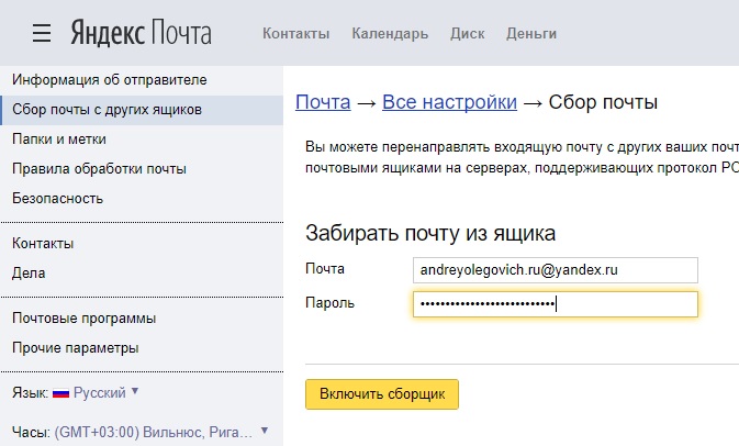 Сбор почты с других ящиков на Яндекс изображение с сайта www.eth1.ru